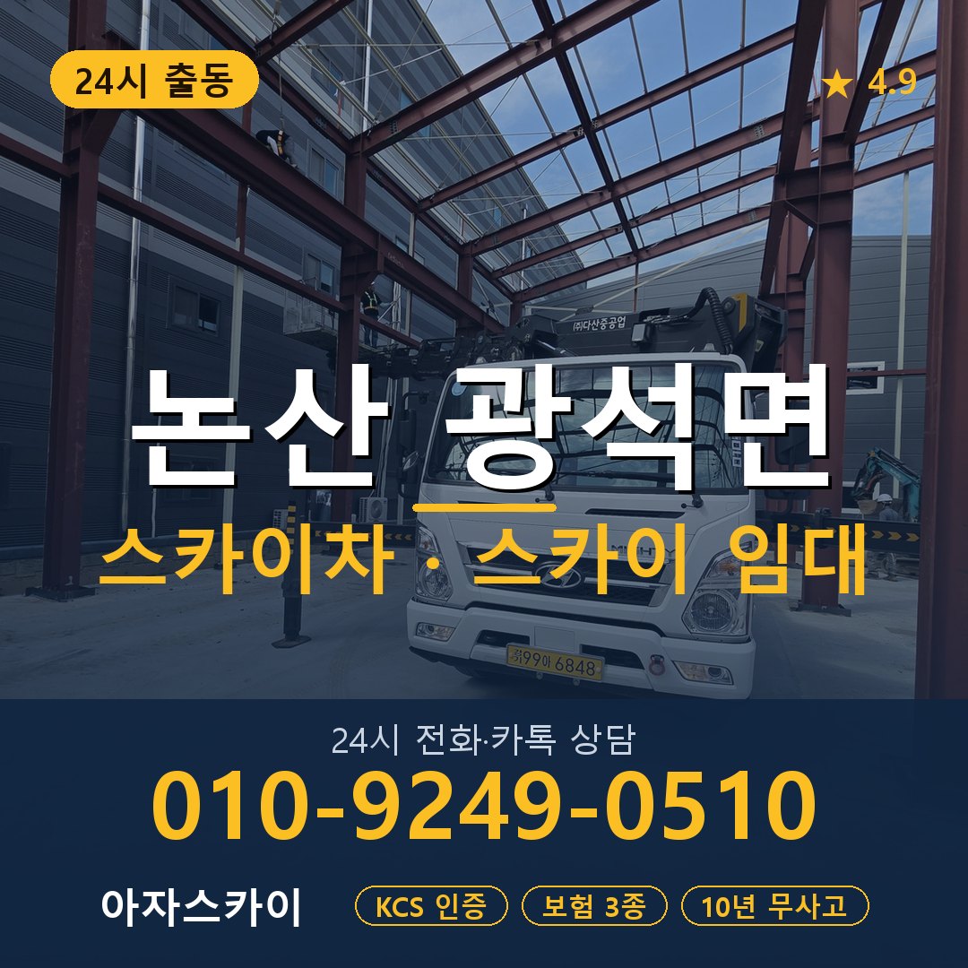 논산 광석면 스카이차 스카이 임대 아자스카이