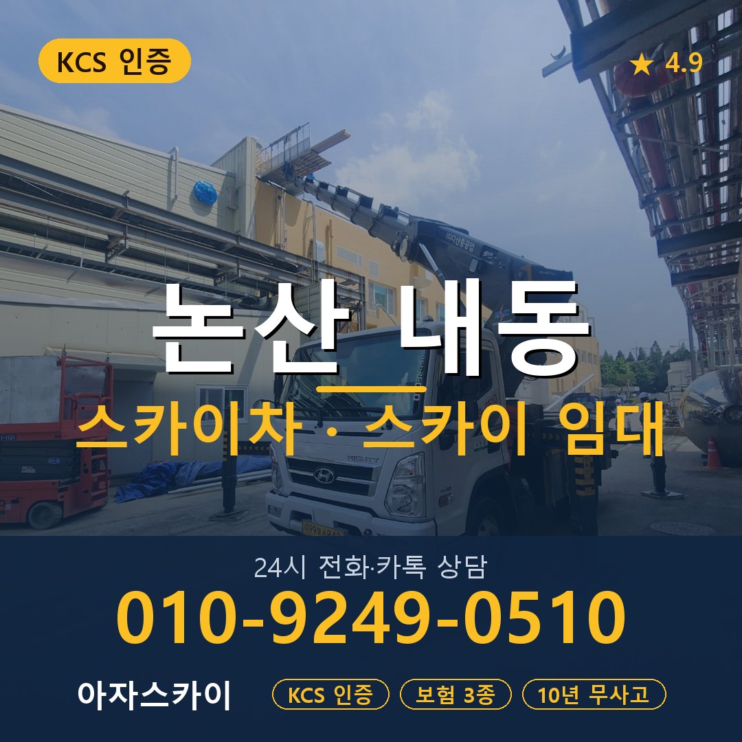 논산 내동 스카이차 스카이 임대 아자스카이