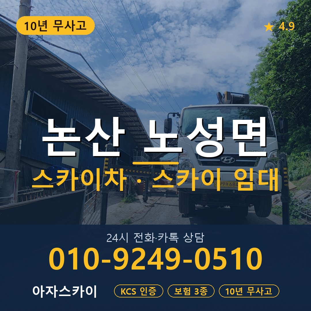 논산 노성면 스카이차 스카이 임대 아자스카이