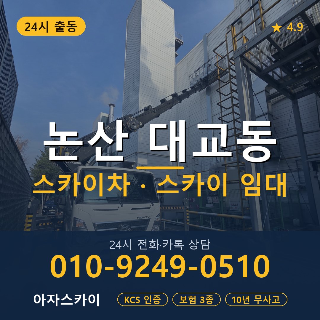 논산 대교동 스카이차 스카이 임대 아자스카이
