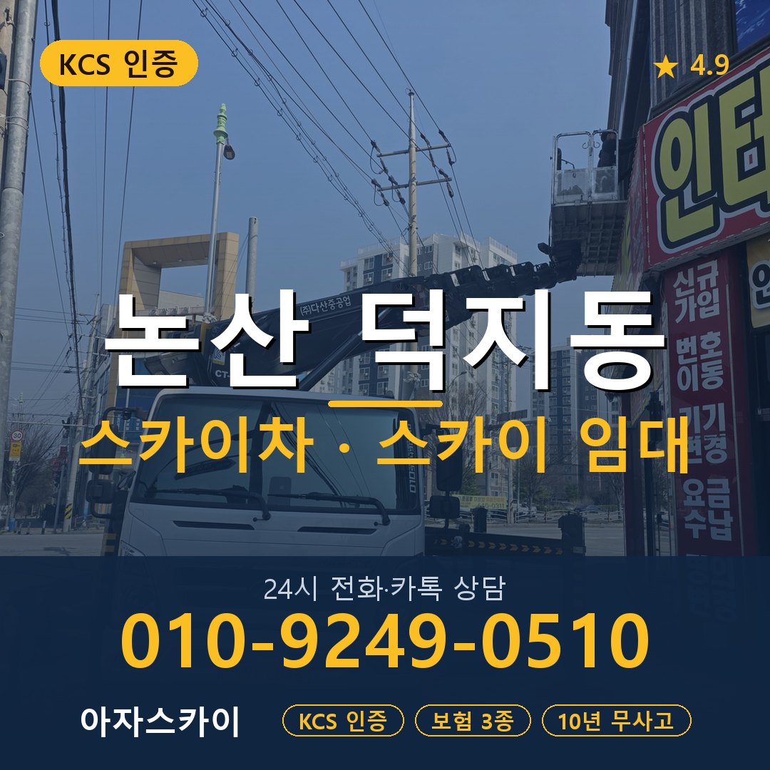 논산 덕지동 스카이차 스카이 임대 아자스카이