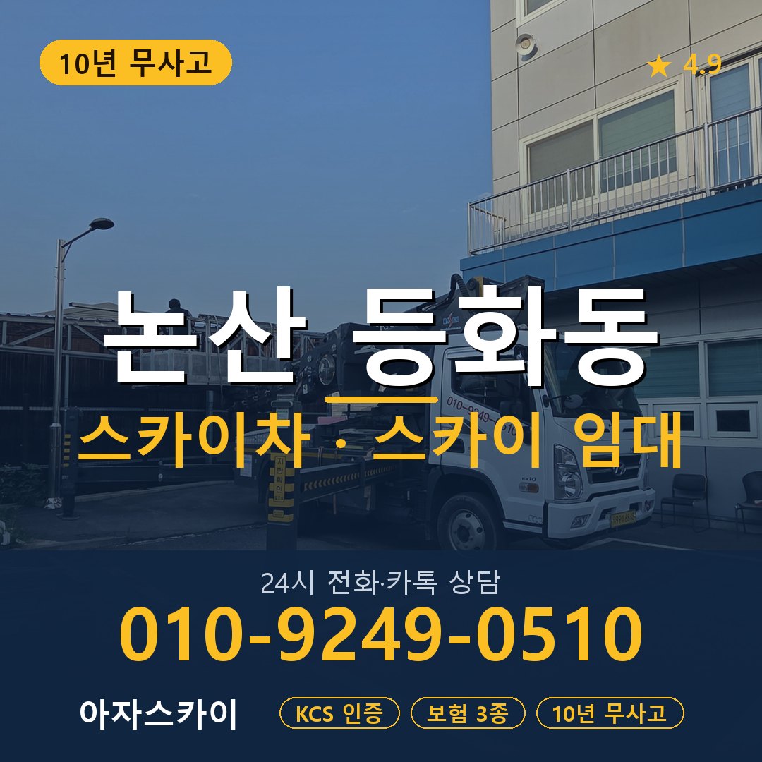 논산 등화동 스카이차 스카이 임대 아자스카이