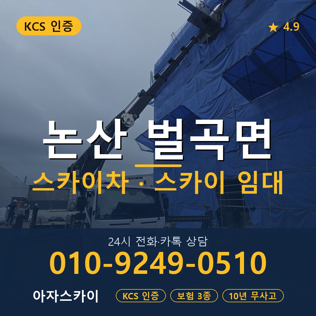 논산 벌곡면 스카이차 스카이 임대 아자스카이