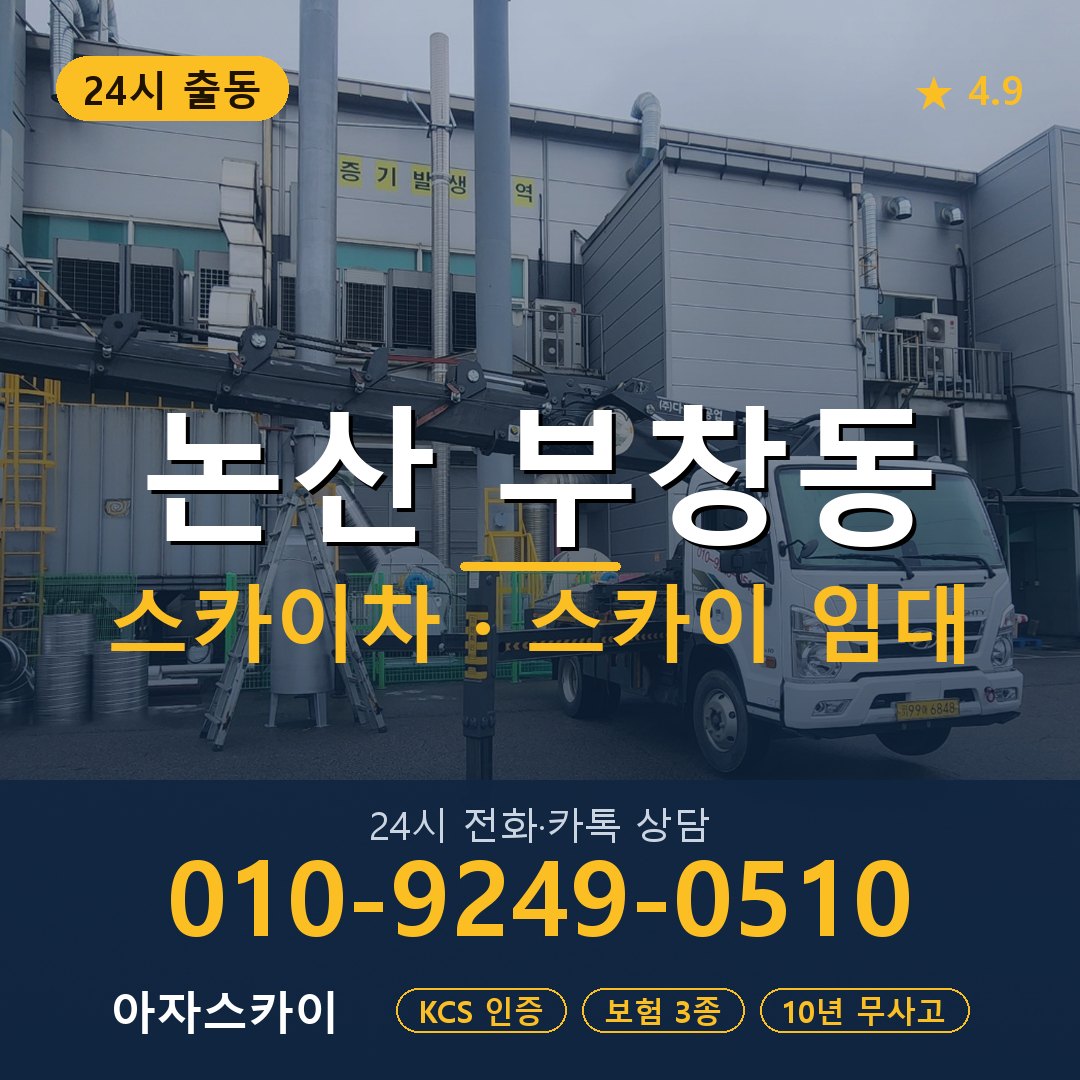 논산 부창동 스카이차 스카이 임대 아자스카이