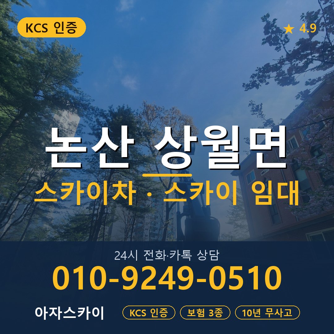 논산 상월면 스카이차 스카이 임대 아자스카이