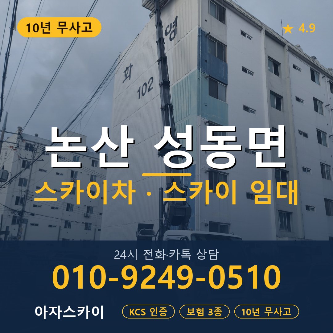 논산 성동면 스카이차 스카이 임대 아자스카이