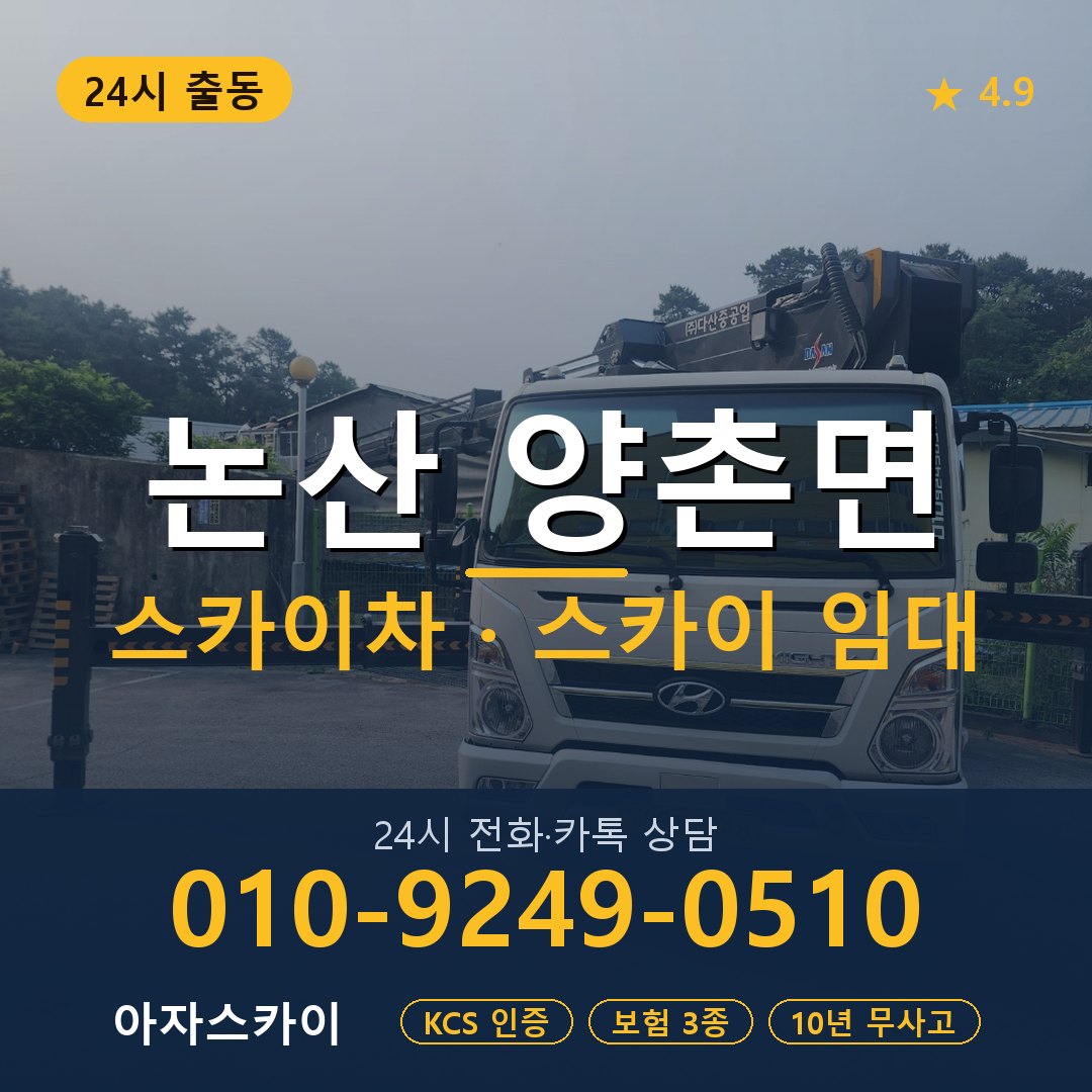 논산 양촌면 스카이차 스카이 임대 아자스카이