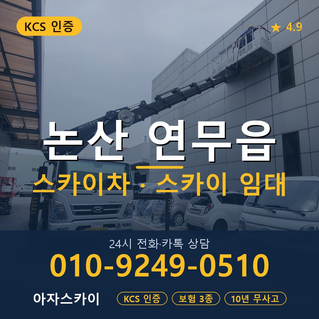 논산 연무읍 스카이차 스카이 임대 아자스카이