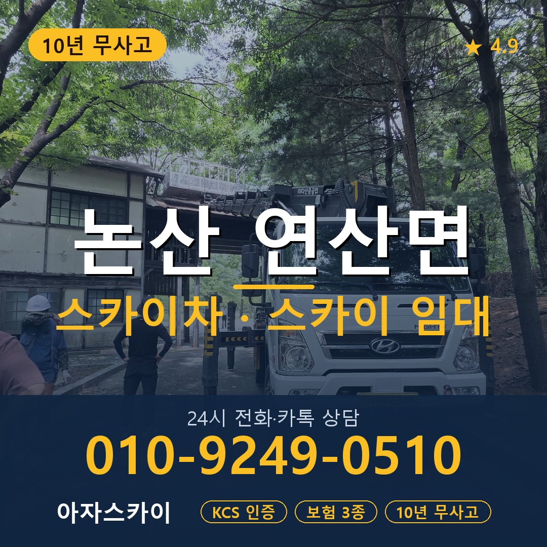 논산 연산면 스카이차 스카이 임대 아자스카이