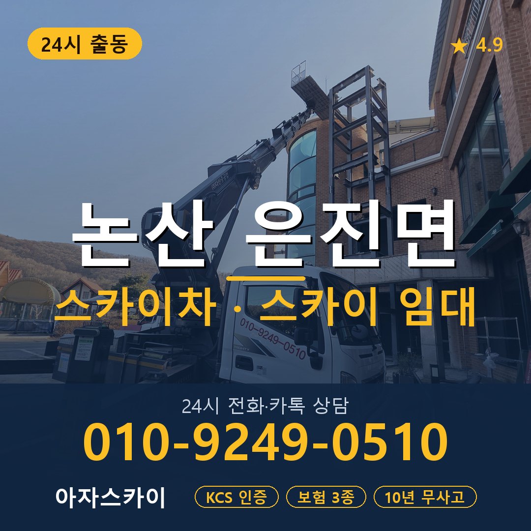 논산 은진면 스카이차 스카이 임대 아자스카이