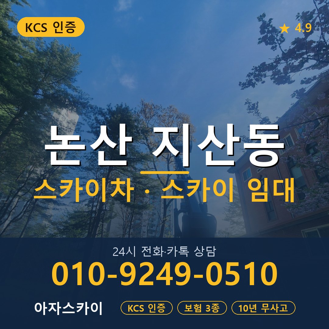 논산 지산동 스카이차 스카이 임대 아자스카이