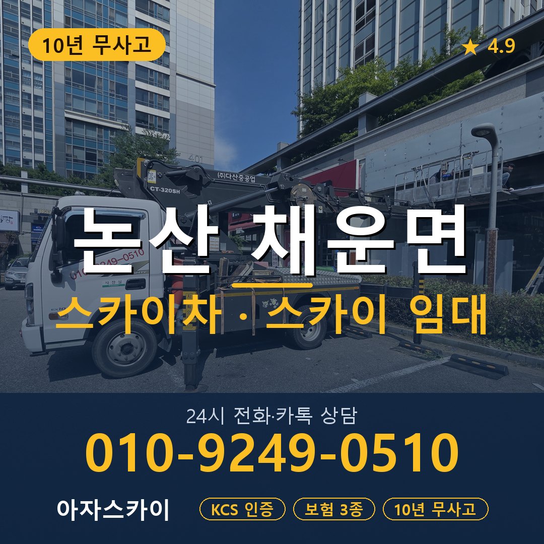 논산 채운면 스카이차 스카이 임대 아자스카이
