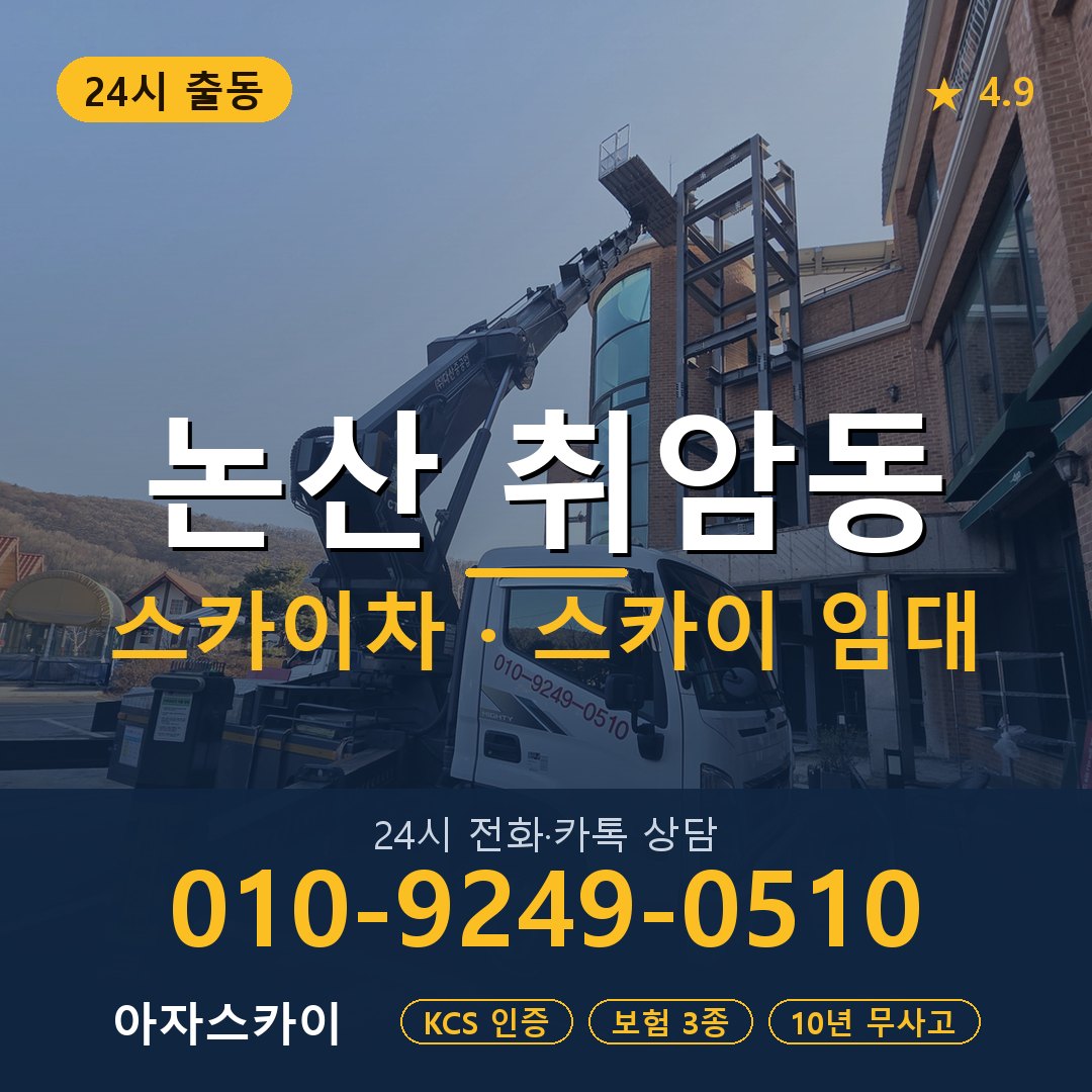 논산 취암동 스카이차 스카이 임대 아자스카이