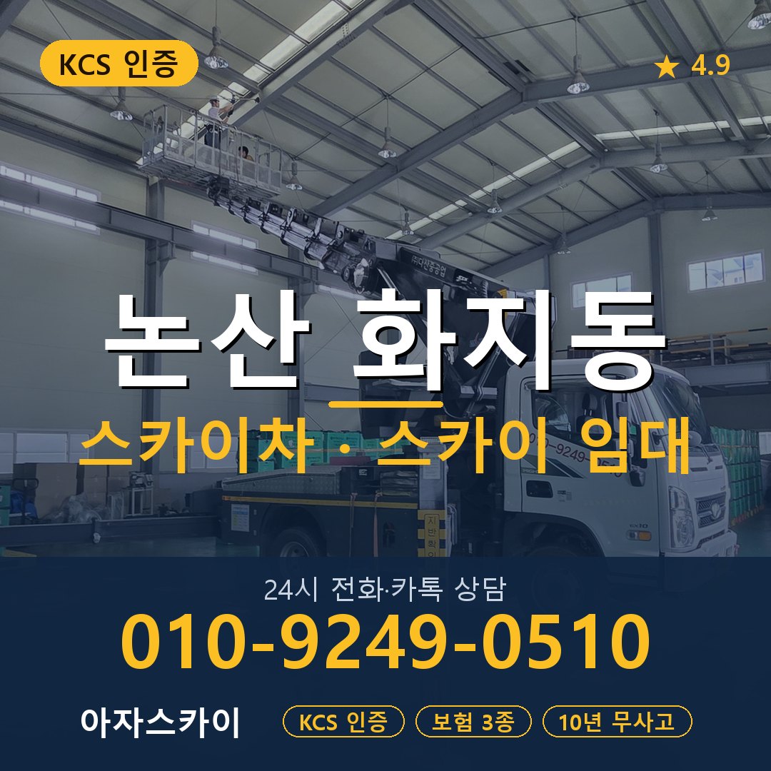 논산 화지동 스카이차 스카이 임대 아자스카이