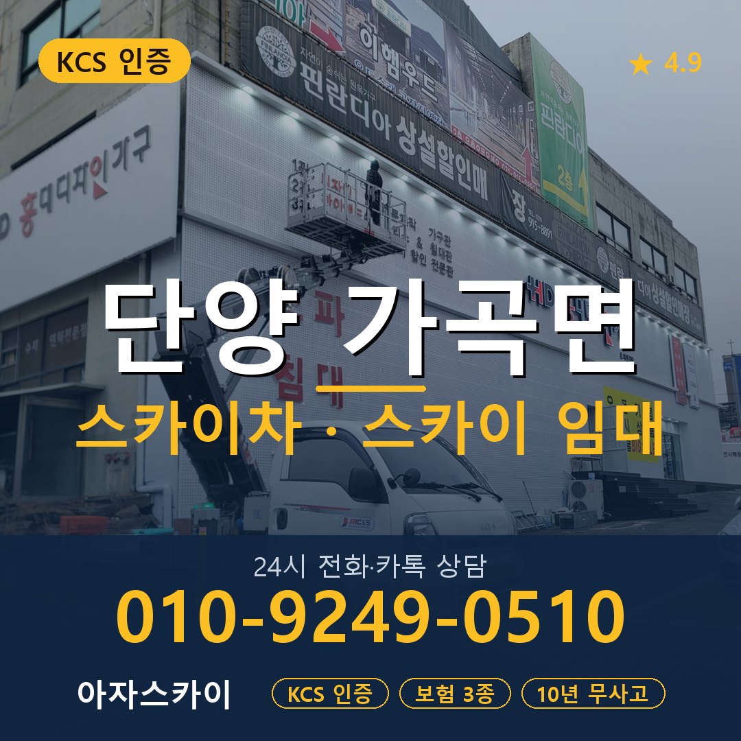 단양 가곡면 스카이차 스카이 임대 아자스카이