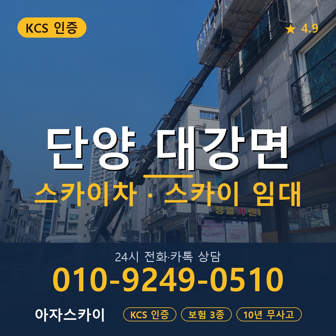 단양 대강면 스카이차 스카이 임대 아자스카이