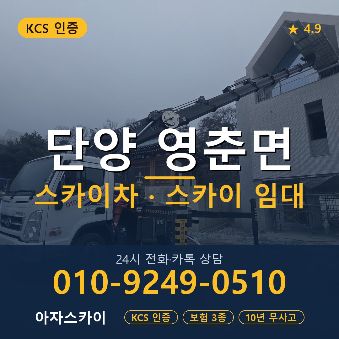 단양 영춘면 스카이차 스카이 임대 아자스카이