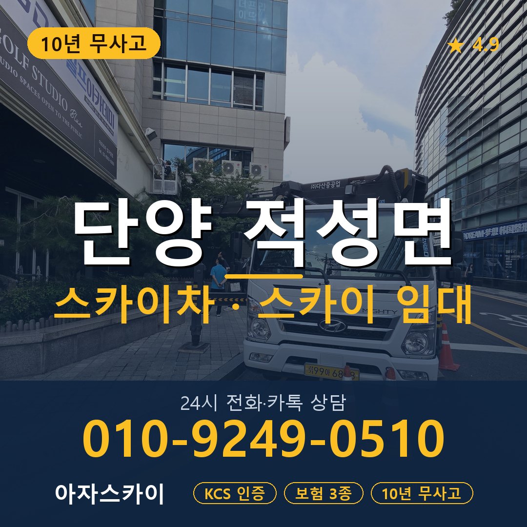 단양 적성면 스카이차 스카이 임대 아자스카이