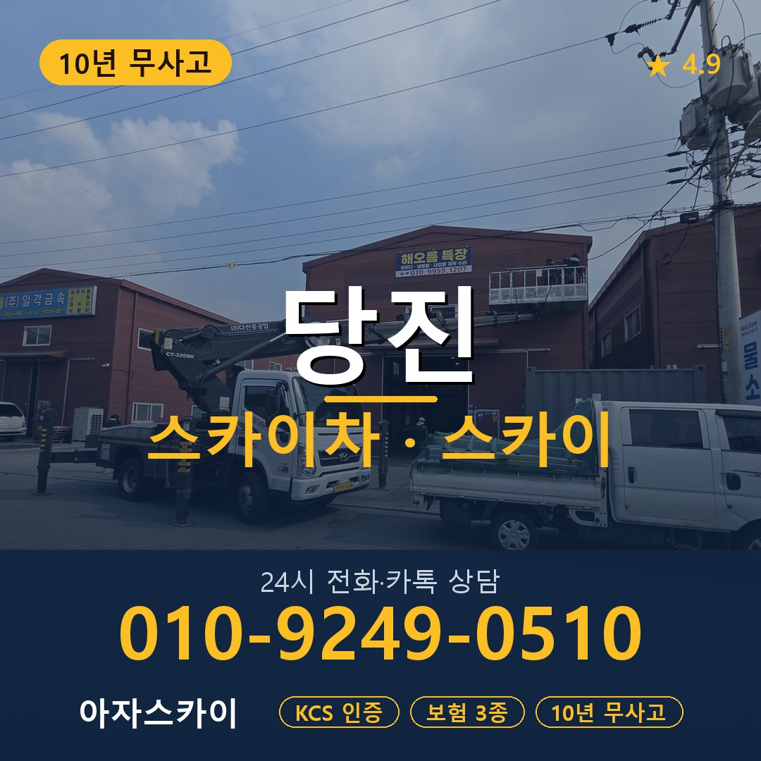 당진 스카이차 스카이 임대 아자스카이