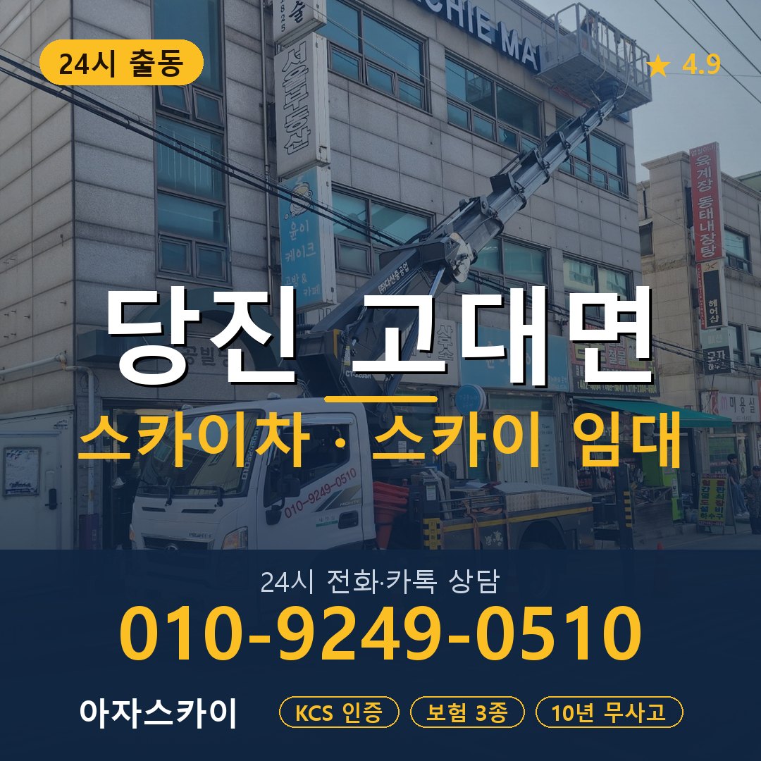 당진 고대면 스카이차 스카이 임대 아자스카이