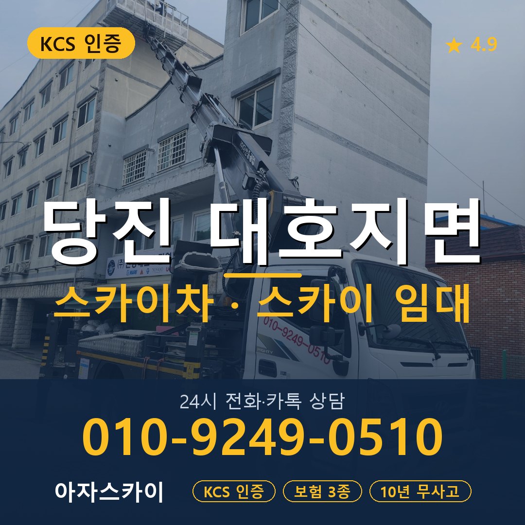 당진 대호지면 스카이차 스카이 임대 아자스카이