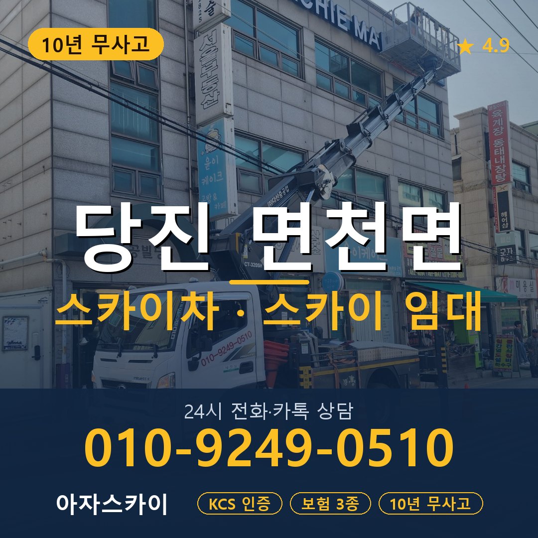당진 면천면 스카이차 스카이 임대 아자스카이