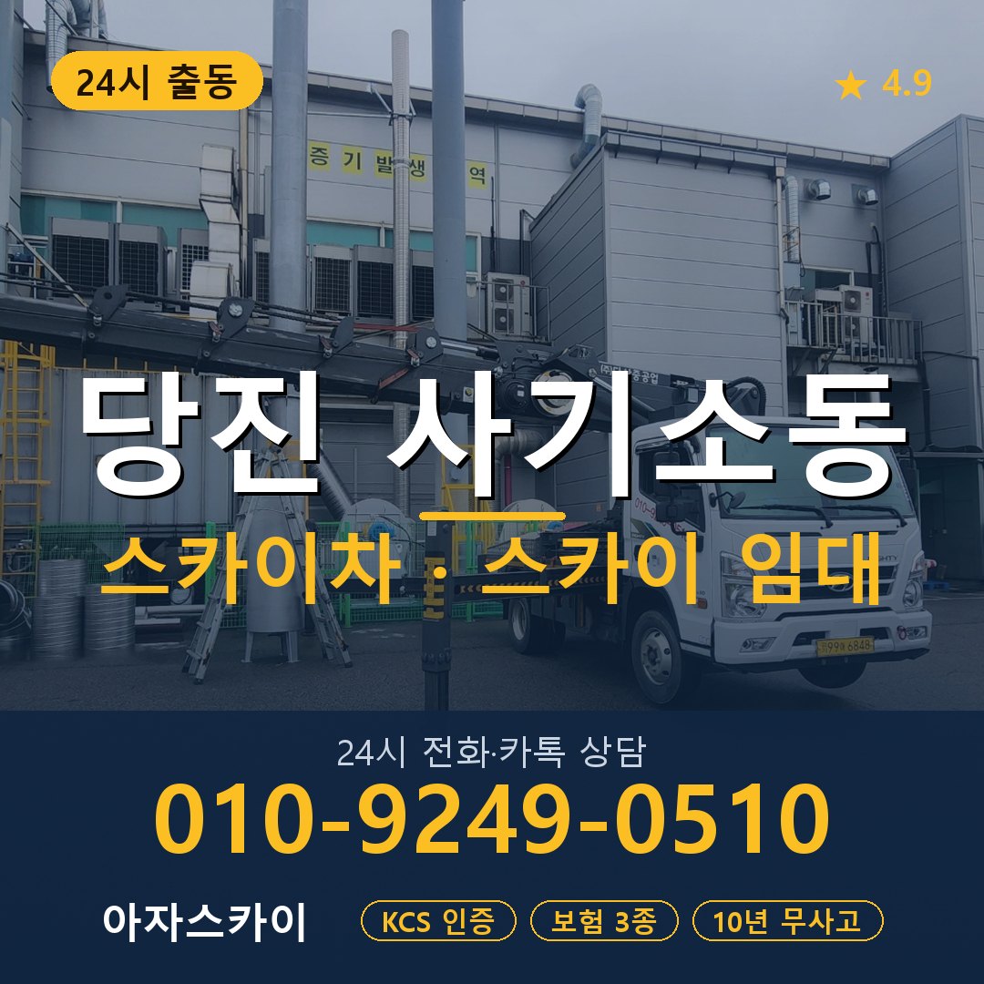 당진 사기소동 스카이차 스카이 임대 아자스카이
