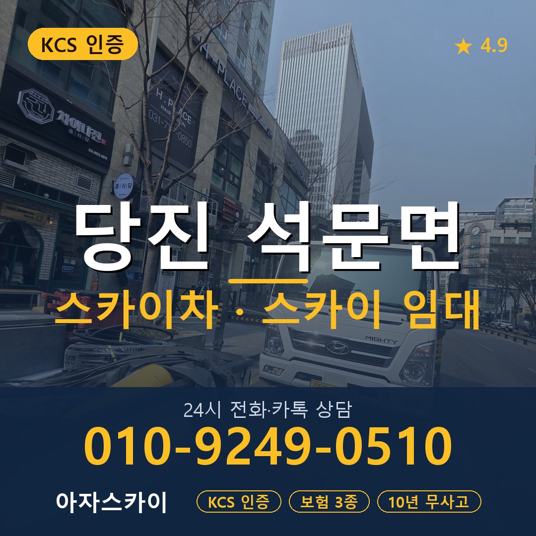 당진 석문면 스카이차 스카이 임대 아자스카이