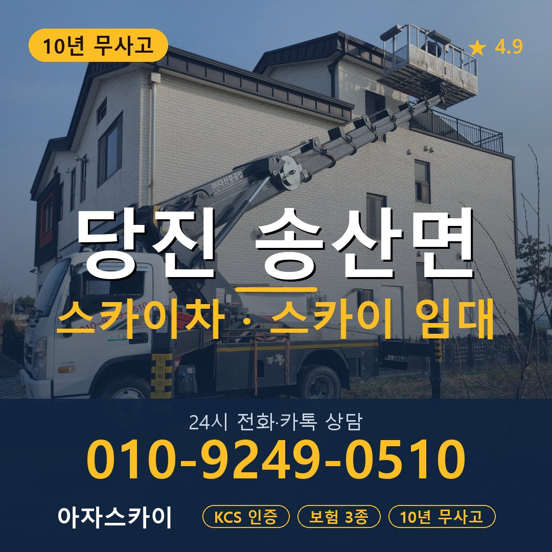 당진 송산면 스카이차 스카이 임대 아자스카이