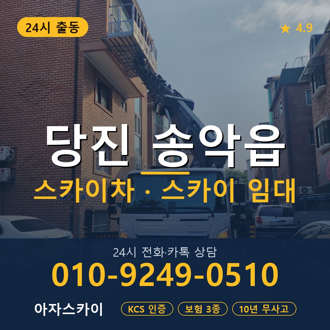 당진 송악읍 스카이차 스카이 임대 아자스카이