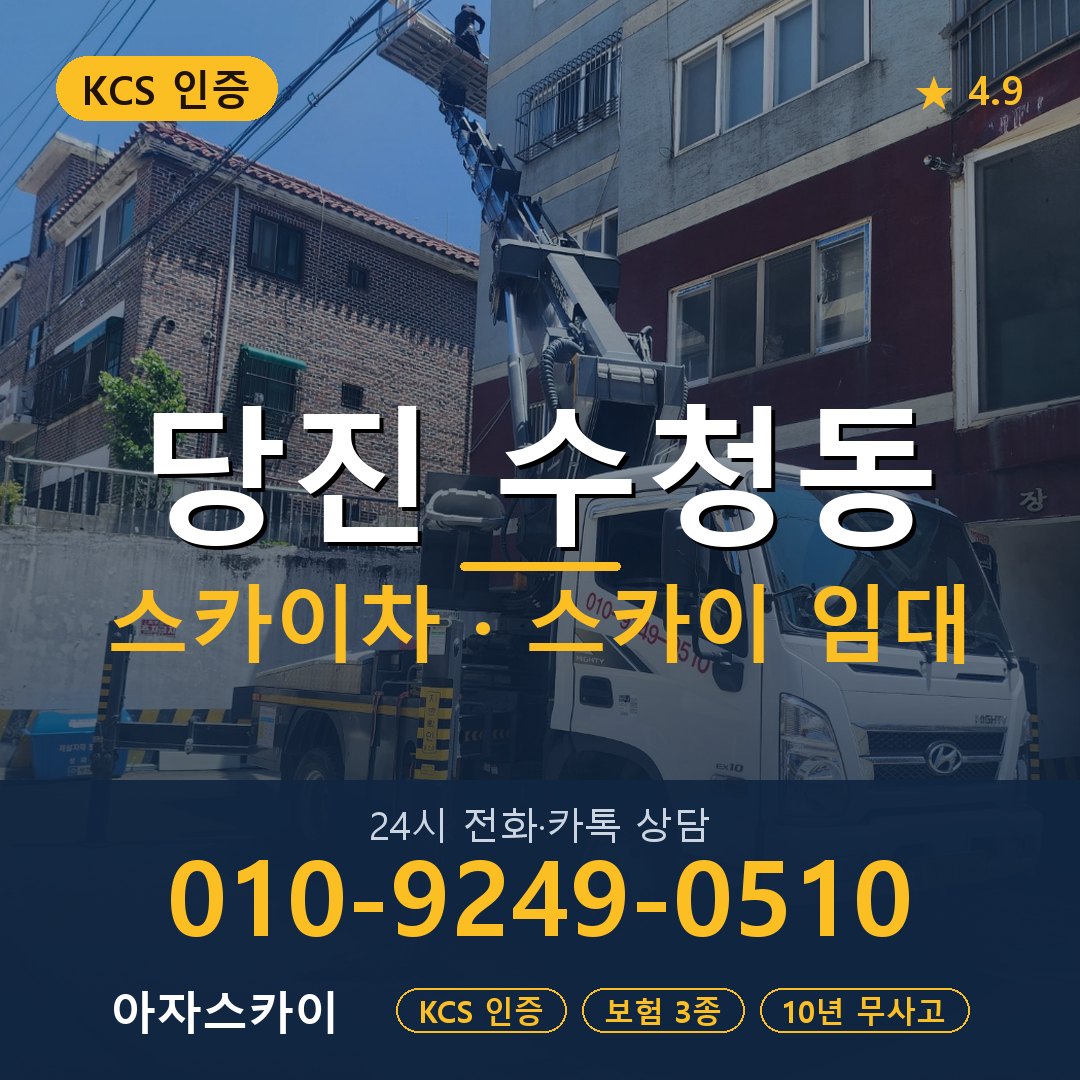 당진 수청동 스카이차 스카이 임대 아자스카이