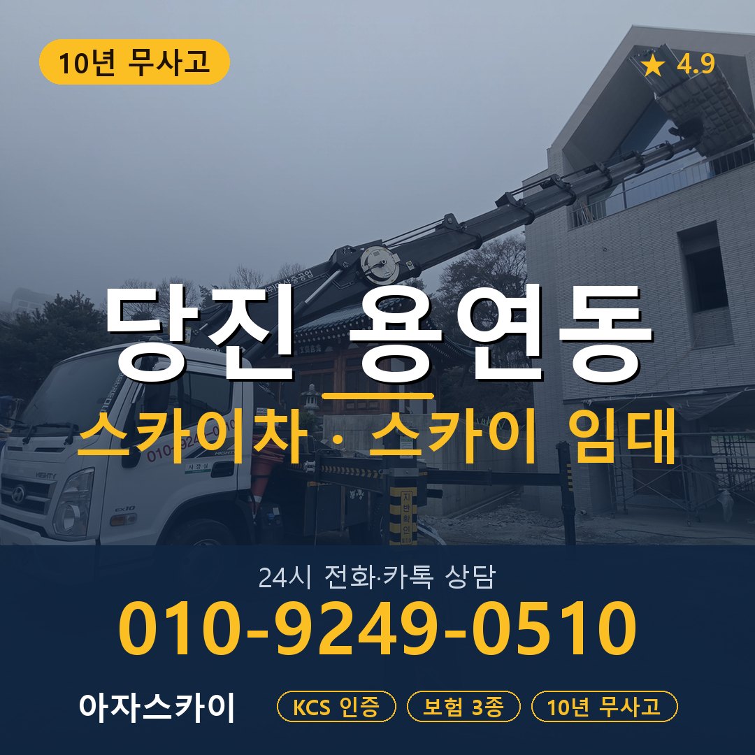 당진 용연동 스카이차 스카이 임대 아자스카이