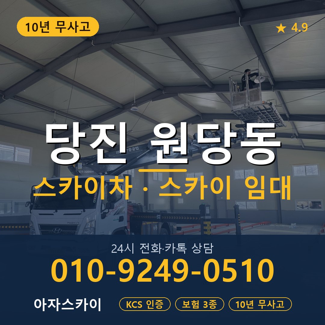 당진 원당동 스카이차 스카이 임대 아자스카이