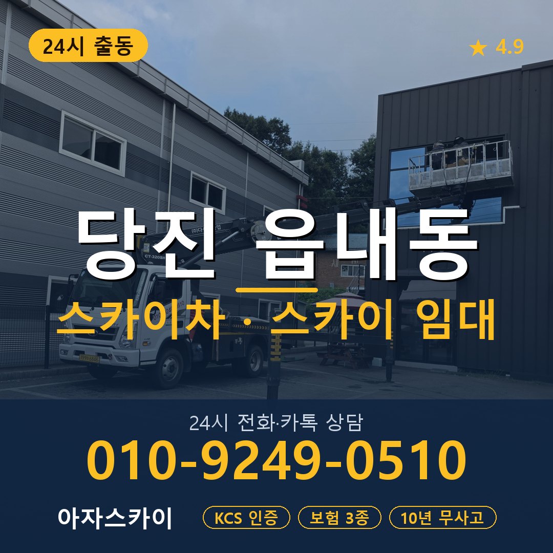 당진 읍내동 스카이차 스카이 임대 아자스카이