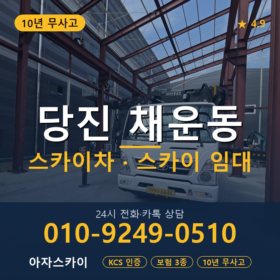 당진 채운동 스카이차 스카이 임대 아자스카이