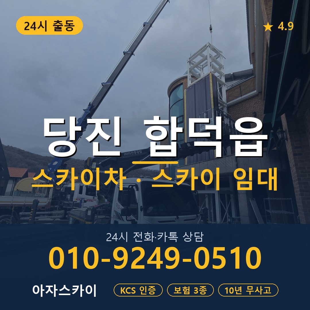 당진 합덕읍 스카이차 스카이 임대 아자스카이