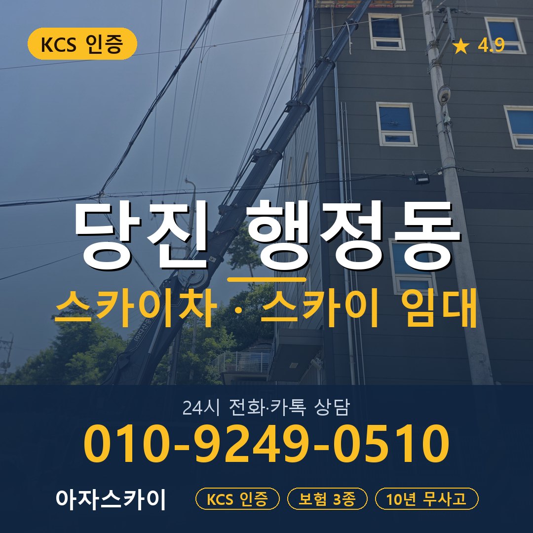 당진 행정동 스카이차 스카이 임대 아자스카이