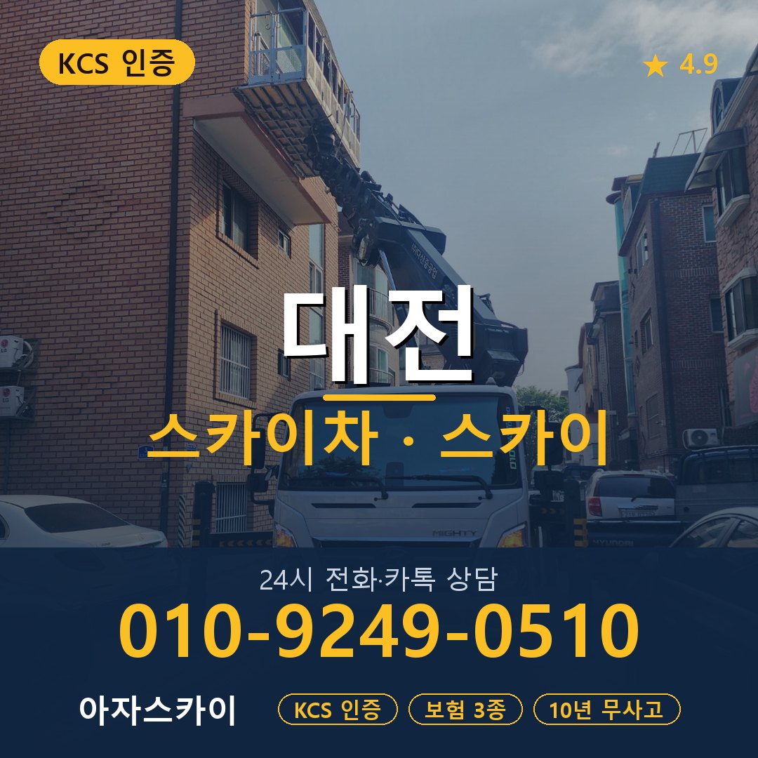 대전 스카이차 스카이 임대 아자스카이