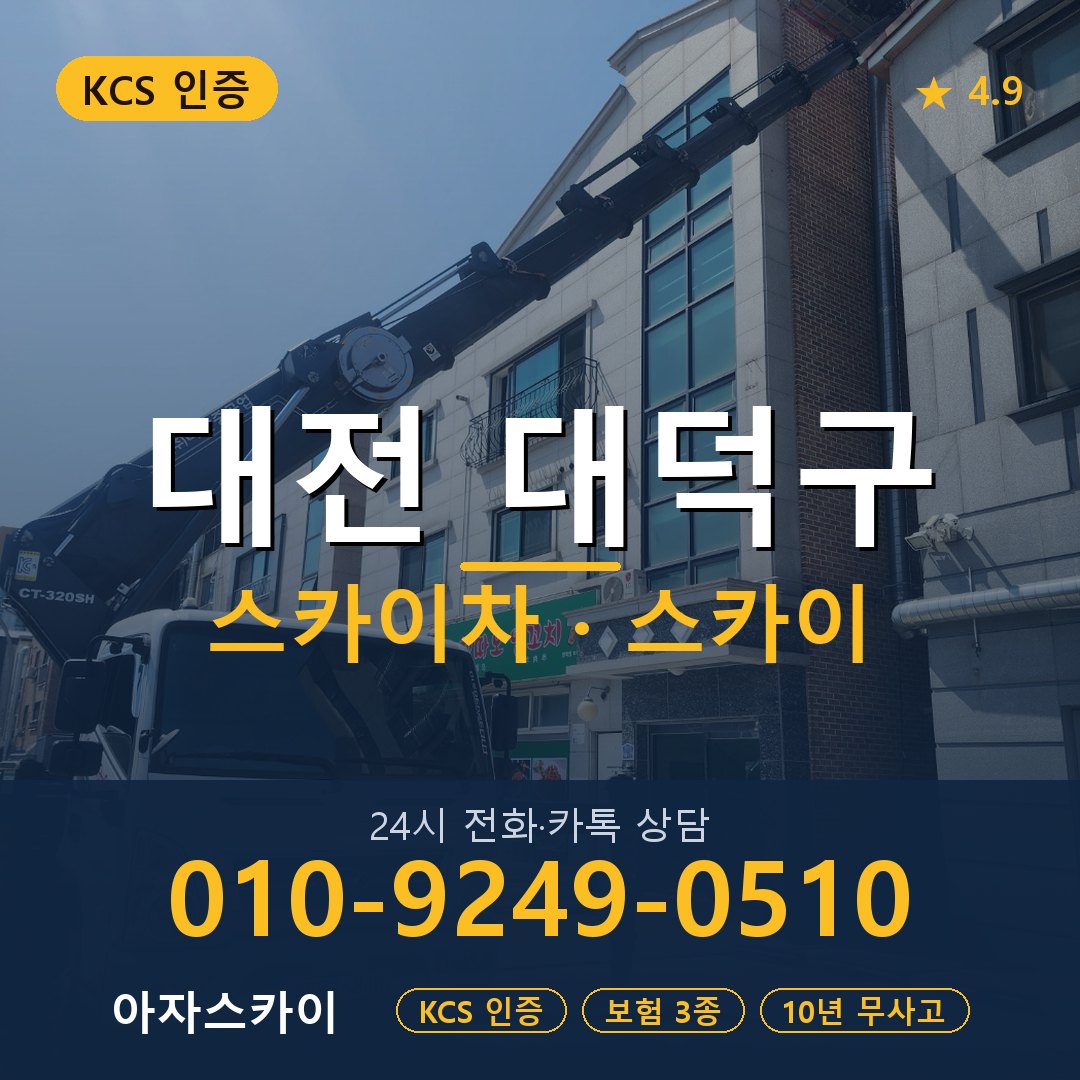 대전 대덕구 스카이차 스카이 임대 아자스카이