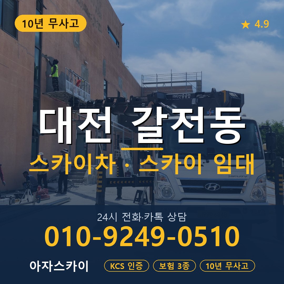 대전 갈전동 스카이차 스카이 임대 아자스카이