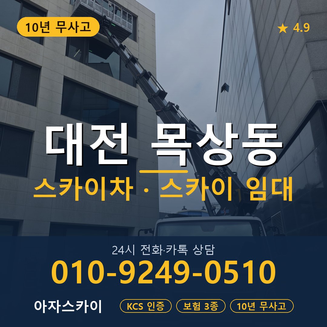 대전 목상동 스카이차 스카이 임대 아자스카이