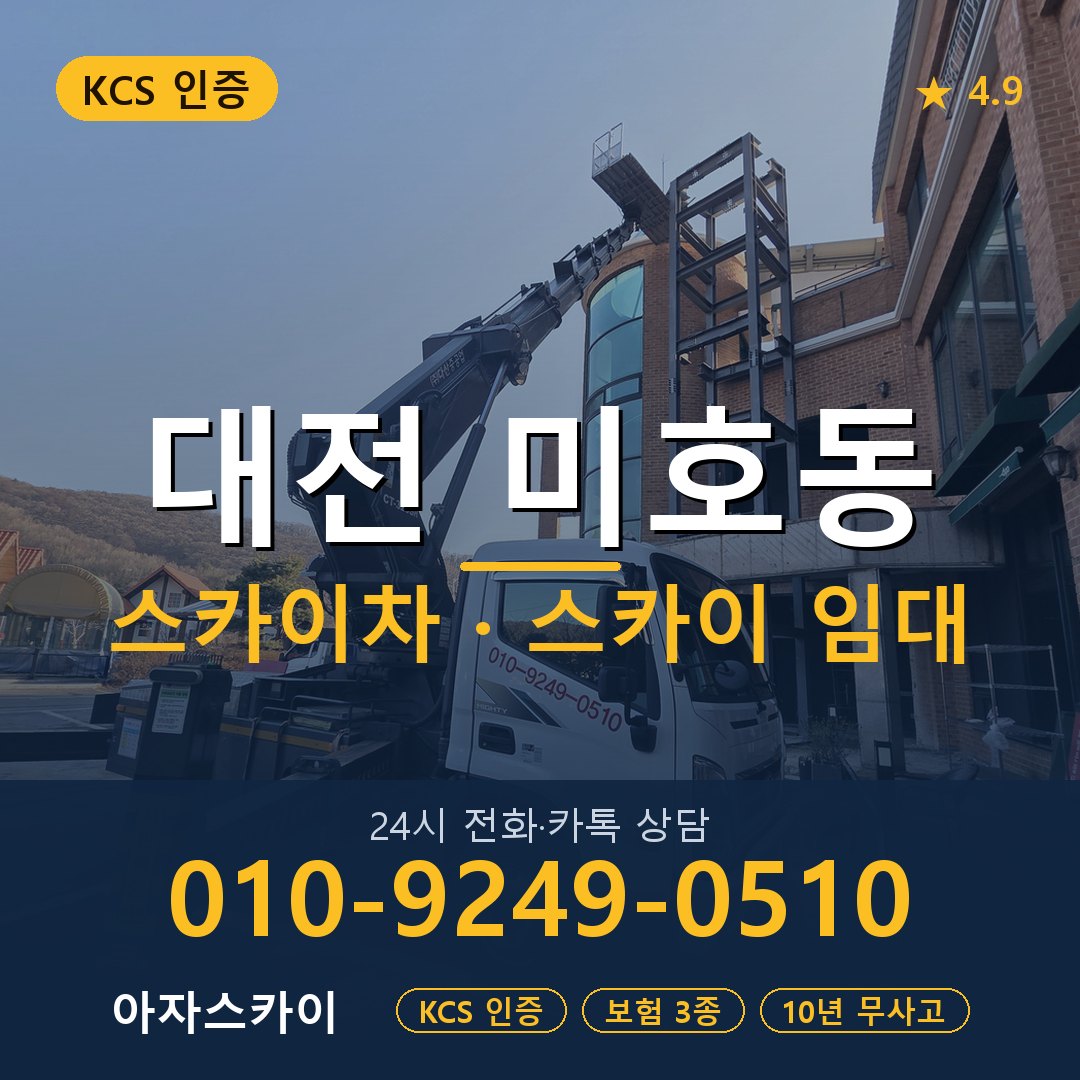 대전 미호동 스카이차 스카이 임대 아자스카이