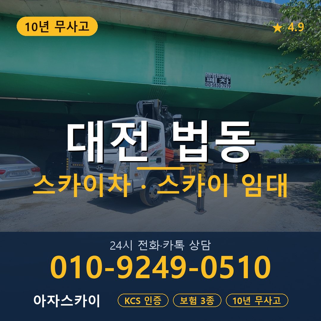 대전 법동 스카이차 스카이 임대 아자스카이