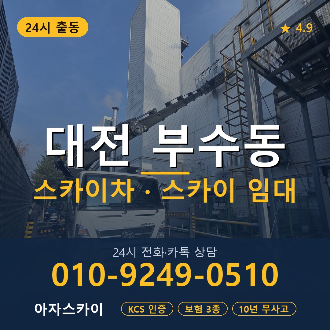 대전 부수동 스카이차 스카이 임대 아자스카이