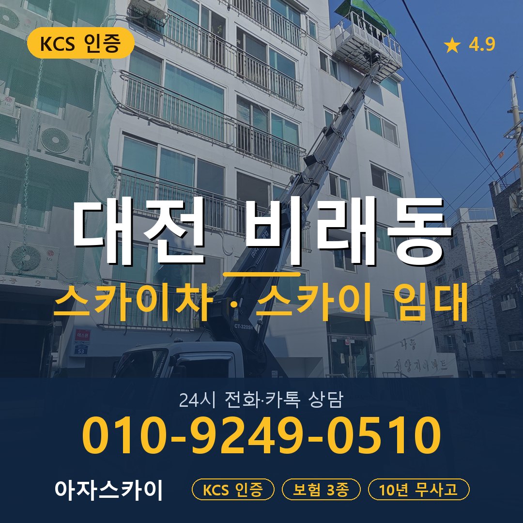 대전 비래동 스카이차 스카이 임대 아자스카이