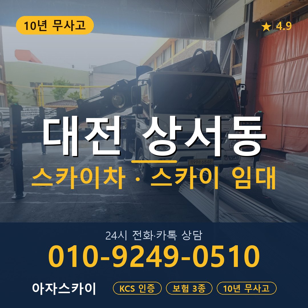 대전 상서동 스카이차 스카이 임대 아자스카이