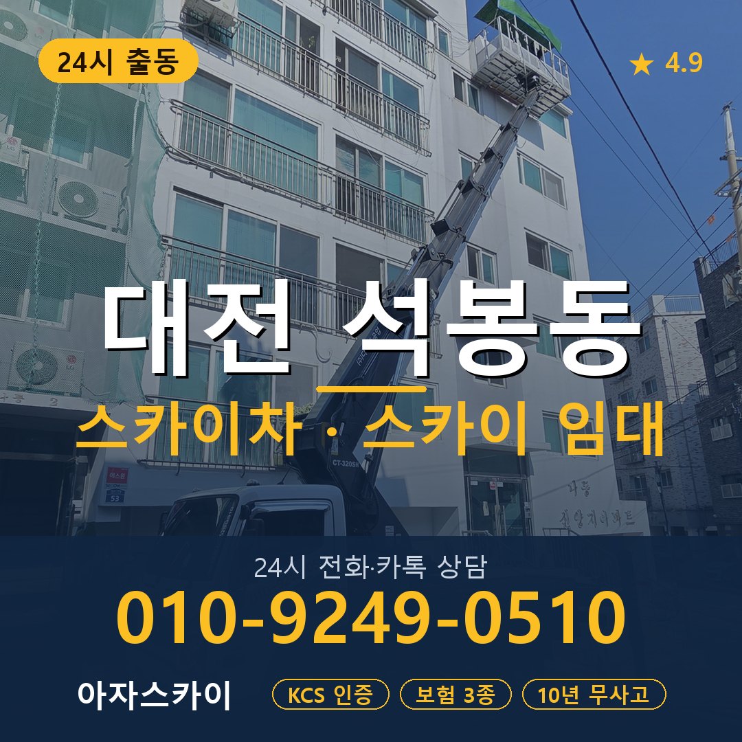 대전 석봉동 스카이차 스카이 임대 아자스카이