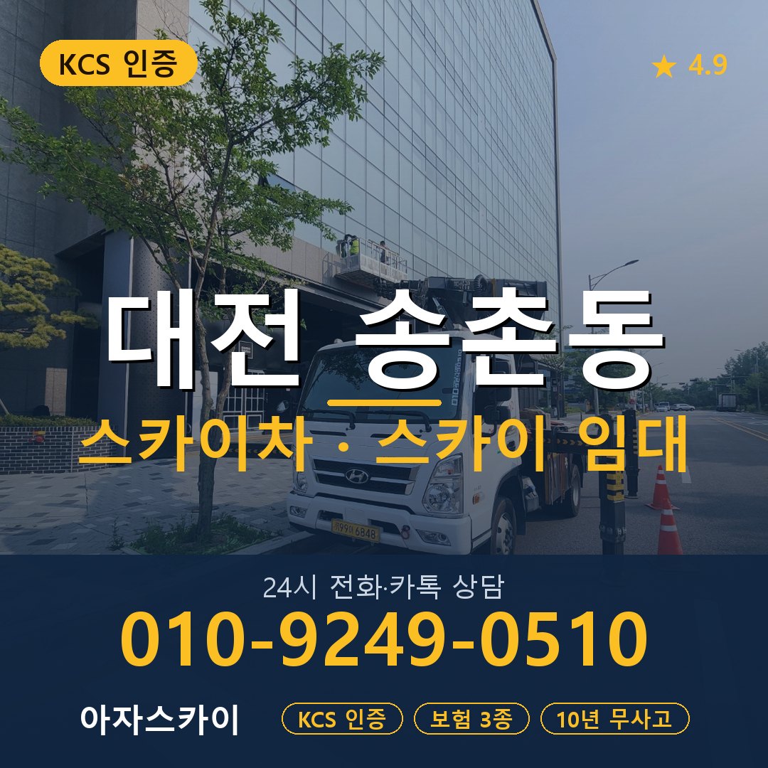 대전 송촌동 스카이차 스카이 임대 아자스카이