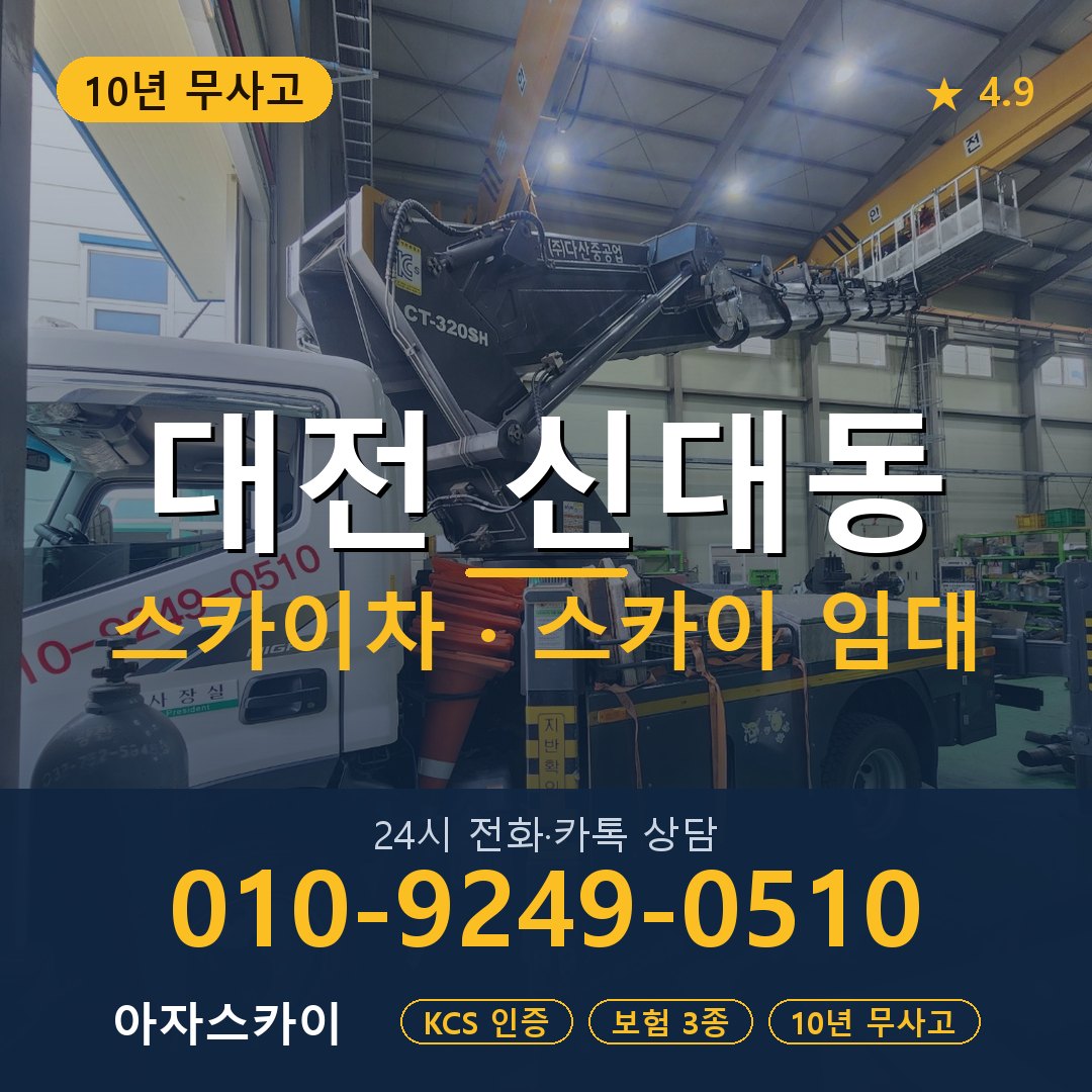 대전 신대동 스카이차 스카이 임대 아자스카이