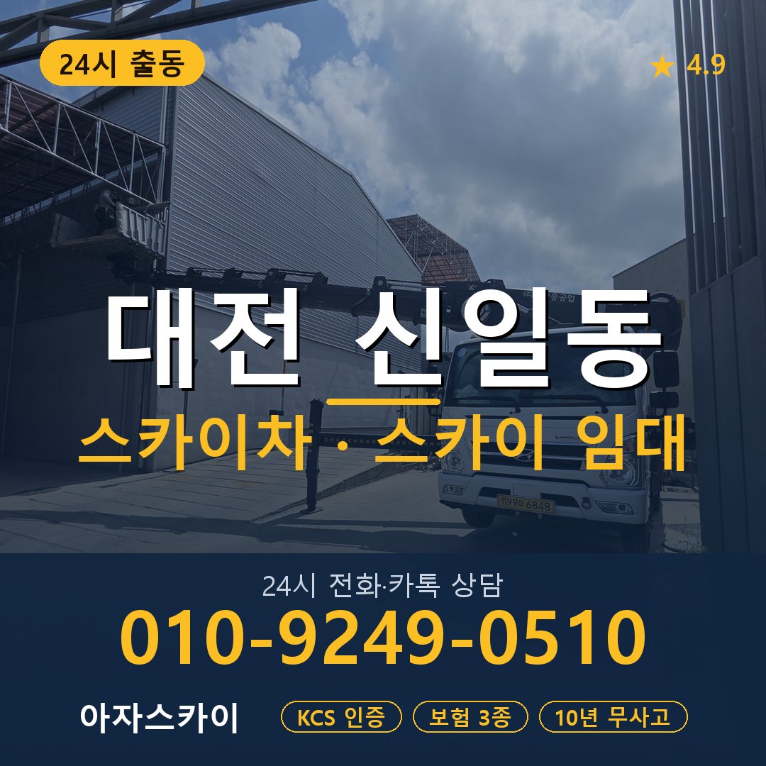 대전 신일동 스카이차 스카이 임대 아자스카이